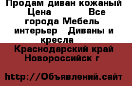 Продам диван кожаный › Цена ­ 7 000 - Все города Мебель, интерьер » Диваны и кресла   . Краснодарский край,Новороссийск г.